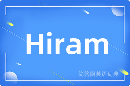 Hiram是什么意思,Hiram的中文翻译 Hiram