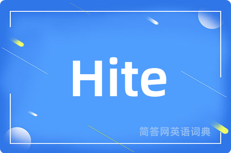 Hite是什么意思,Hite的中文翻译 Hite