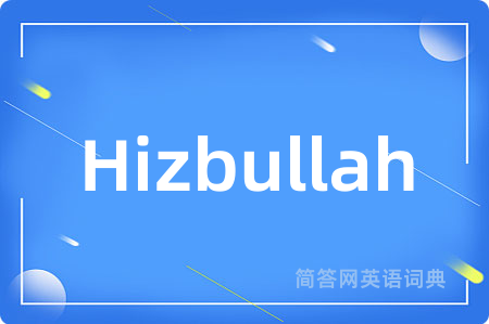 Hizbullah是什么意思,Hizbullah的中文翻译 Hizbullah