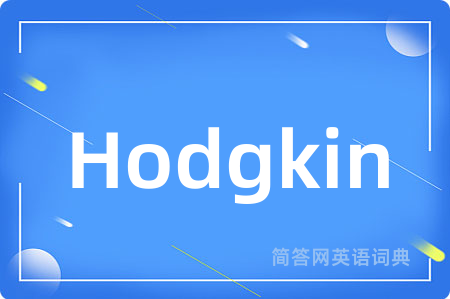 Hodgkin是什么意思,Hodgkin的中文翻译 Hodgkin