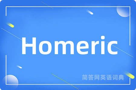 Homeric是什么意思,Homeric的中文翻译 Homeric