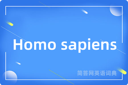Homo sapiens是什么意思,Homo sapiens的中文翻译 Homo sapiens