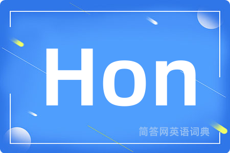 Hon是什么意思,Hon的中文翻译 Hon