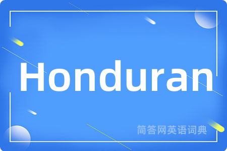 Honduran是什么意思,Honduran的中文翻译 Honduran