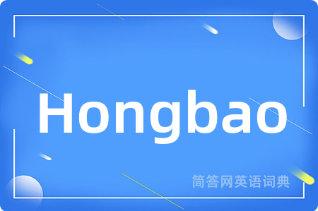 Hongbao