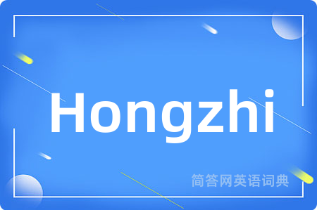 Hongzhi