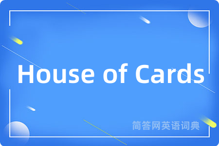 House of Cards是什么意思,House of Cards的中文翻译 House of Cards