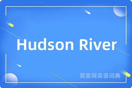 Hudson River是什么意思,Hudson River的中文翻译 Hudson River