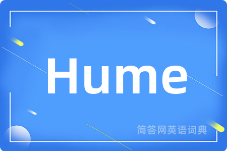 Hume是什么意思,Hume的中文翻译 Hume