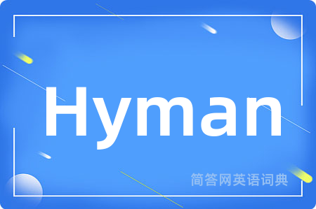 Hyman是什么意思,Hyman的中文翻译 Hyman