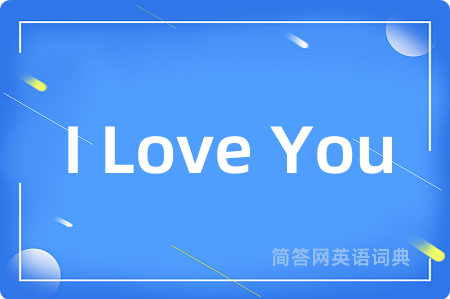 I Love You是什么意思,I Love You的中文翻译 I Love You