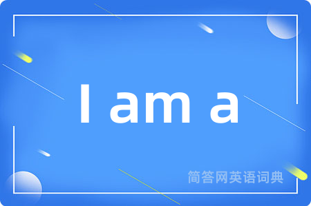 I am a是什么意思,I am a的中文翻译 I am a