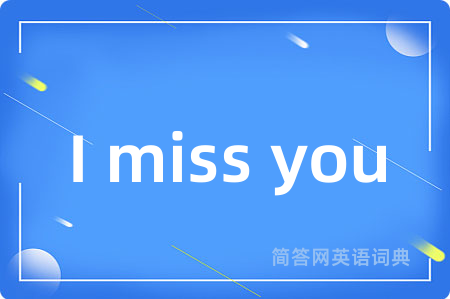 I miss you是什么意思,I miss you的中文翻译 I miss you