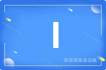 I是什么意思,I的中文翻译 I