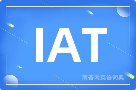 IAT是什么意思,IAT的中文翻译 IAT
