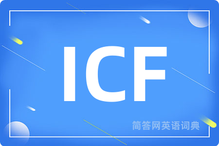 ICF是什么意思,ICF的中文翻译 ICF