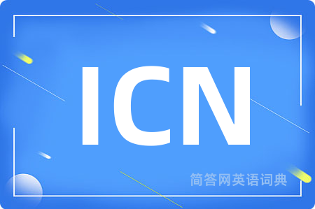 ICN是什么意思,ICN的中文翻译 ICN