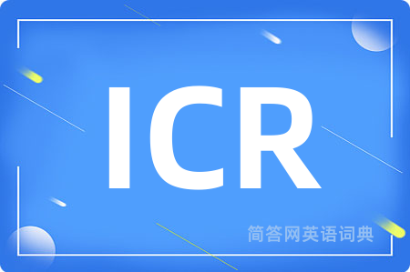 ICR是什么意思,ICR的中文翻译 ICR