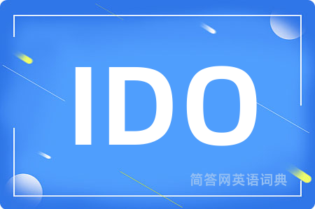 IDO是什么意思,IDO的中文翻译 IDO
