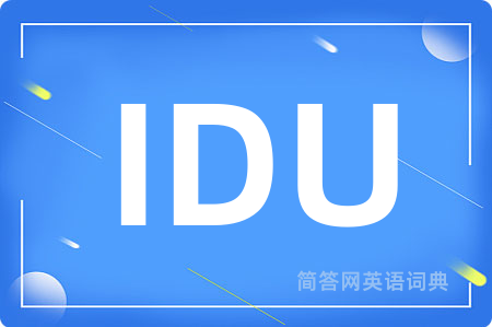 IDU是什么意思,IDU的中文翻译 IDU
