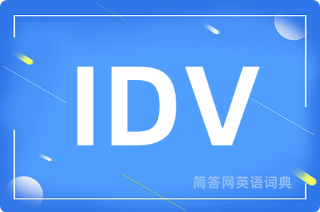 IDV是什么意思,IDV的中文翻译 IDV