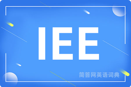IEE是什么意思,IEE的中文翻译 IEE