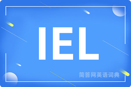 IEL是什么意思,IEL的中文翻译 IEL