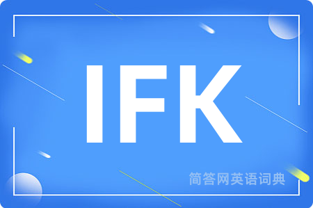 IFK是什么意思,IFK的中文翻译 IFK