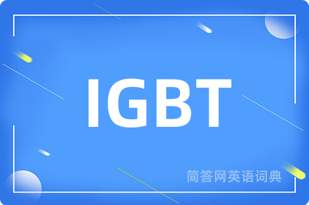 IGBT