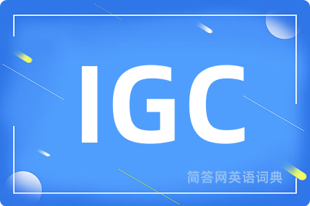 IGC是什么意思,IGC的中文翻译 IGC