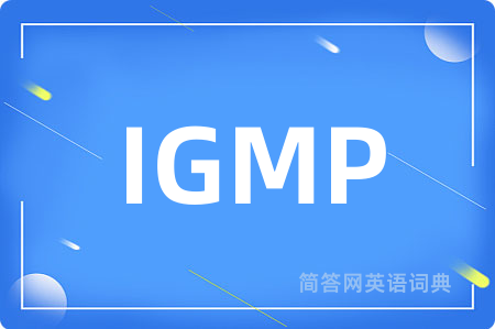 IGMP是什么意思,IGMP的中文翻译 IGMP