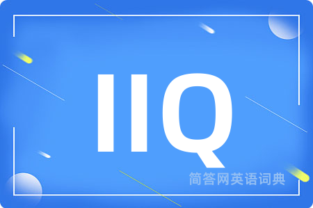 IIQ是什么意思,IIQ的中文翻译 IIQ