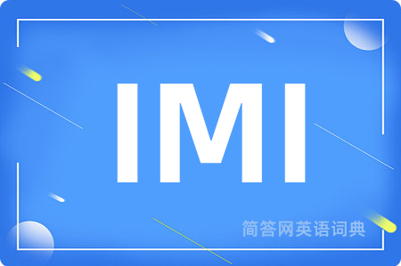 IMI是什么意思,IMI的中文翻译 IMI