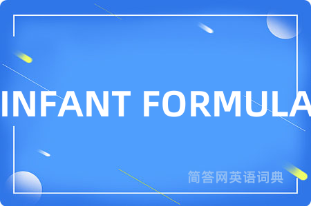 INFANT FORMULA是什么意思,INFANT FORMULA的中文翻译 INFANT FORMULA