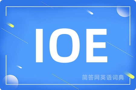 IOE是什么意思,IOE的中文翻译 IOE