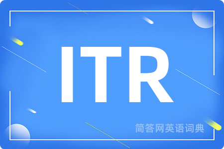 ITR是什么意思,ITR的中文翻译 ITR