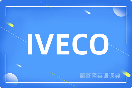 IVECO是什么意思,IVECO的中文翻译 IVECO