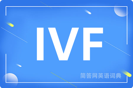 IVF是什么意思,IVF的中文翻译 IVF