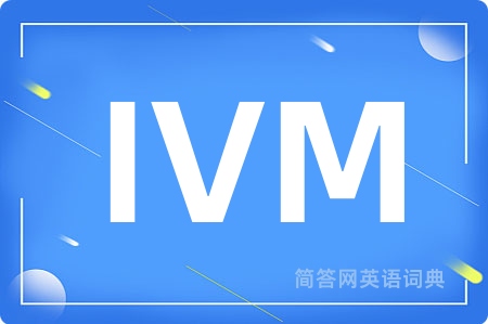 IVM是什么意思,IVM的中文翻译 IVM