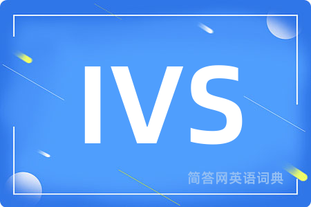 IVS是什么意思,IVS的中文翻译 IVS