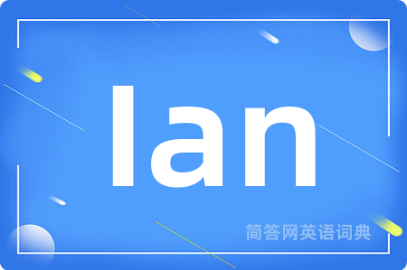 Ian是什么意思,Ian的中文翻译 Ian