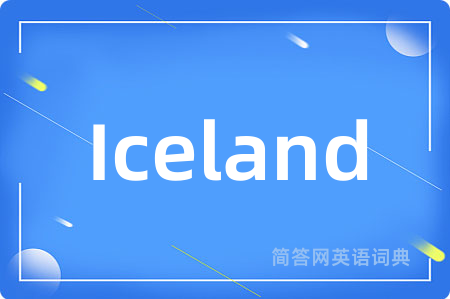 Iceland是什么意思,Iceland的中文翻译 Iceland