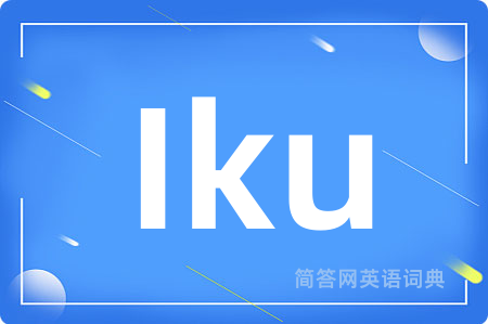 Iku是什么意思,Iku的中文翻译 Iku