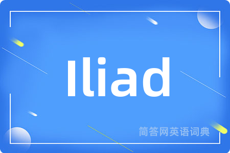 Iliad是什么意思,Iliad的中文翻译 Iliad