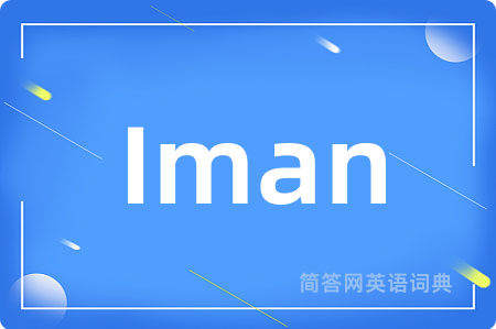 Iman是什么意思,Iman的中文翻译 Iman