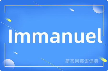 Immanuel是什么意思,Immanuel的中文翻译 Immanuel