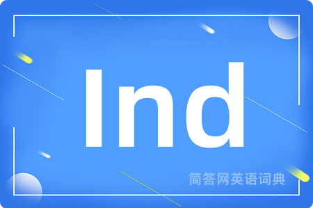 Ind是什么意思,Ind的中文翻译 Ind