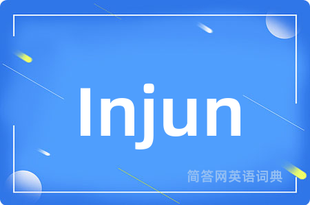 Injun是什么意思,Injun的中文翻译 Injun