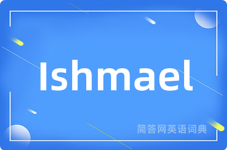 Ishmael是什么意思,Ishmael的中文翻译 Ishmael