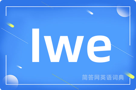 Iwe是什么意思,Iwe的中文翻译 Iwe